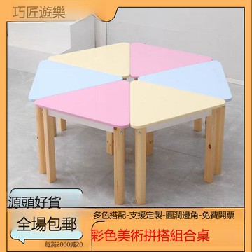 新款拼裝三角形書桌幼兒園實木彩色六邊形桌子組合兒童學習桌椅 b8081