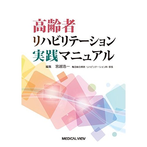 高齢者リハビリテーション実践マニュアル