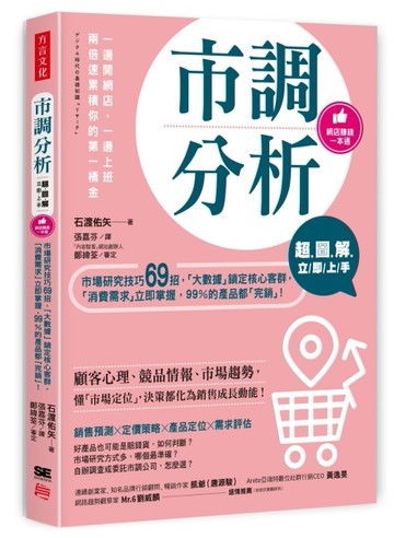 【超圖解】市調分析立即上手：市場研究技巧69招，「大數據」鎖定核心客群，「消[二手書_良好]