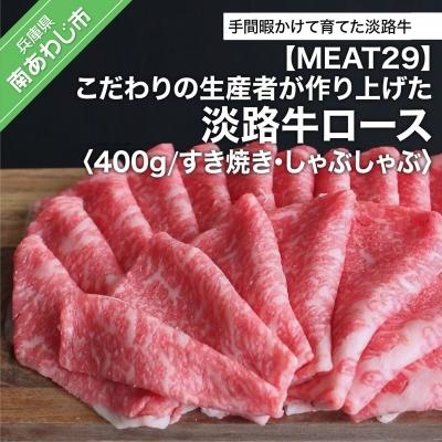 ふるさと納税 南あわじ市 こだわりの生産者が作り上げた淡路牛ロース400g(すき焼き・しゃぶしゃぶ)