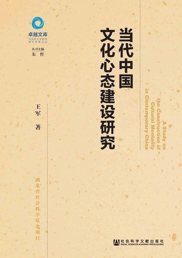 【電子書】当代中国文化心态建设研究