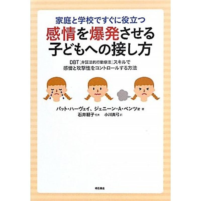 家庭と学校ですぐに役立つ 感情を爆発させる子どもへの接し方?DBT弁証法的行動療法スキルで感情と攻撃性をコントロールする方法?