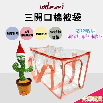 littLewei🌸三開口棉被袋 E發票【SGS檢驗合格】PVC棉被收納袋/幼稚園睡袋🚸/睡袋袋 大型收納袋 百寶袋
