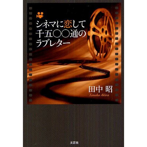 シネマに恋して千五 通のラブレター 田中昭