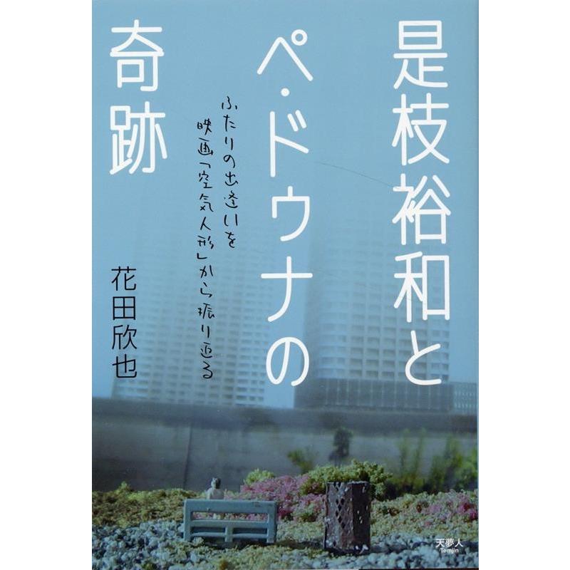 是枝裕和とペ・ドゥナの奇跡 ふたりの出逢いを映画 空気人形 から振り返る 花田欣也