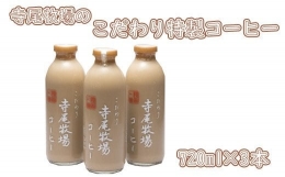 寺尾牧場のこだわり特製コーヒー3本セット(720ml×3本)   珈琲 コーヒー 牛乳 ミルク