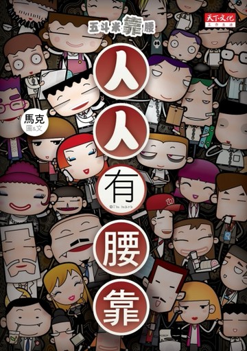五斗米靠腰：人人有腰靠[二手書_良好]