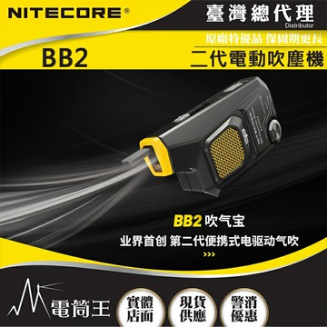【電筒王】NITECORE BB2 二代電動吹塵機 相機攝影器材清潔 鋁合金機身 功率增強 攝影清潔筆 吹塵球