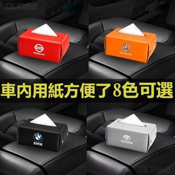 車載面紙盒通用賓士寶馬BMW AUDI豐田本田保時捷多種車標扶手箱面紙套車用面紙盒椅背面紙盒汽車衛生紙盒·S5
