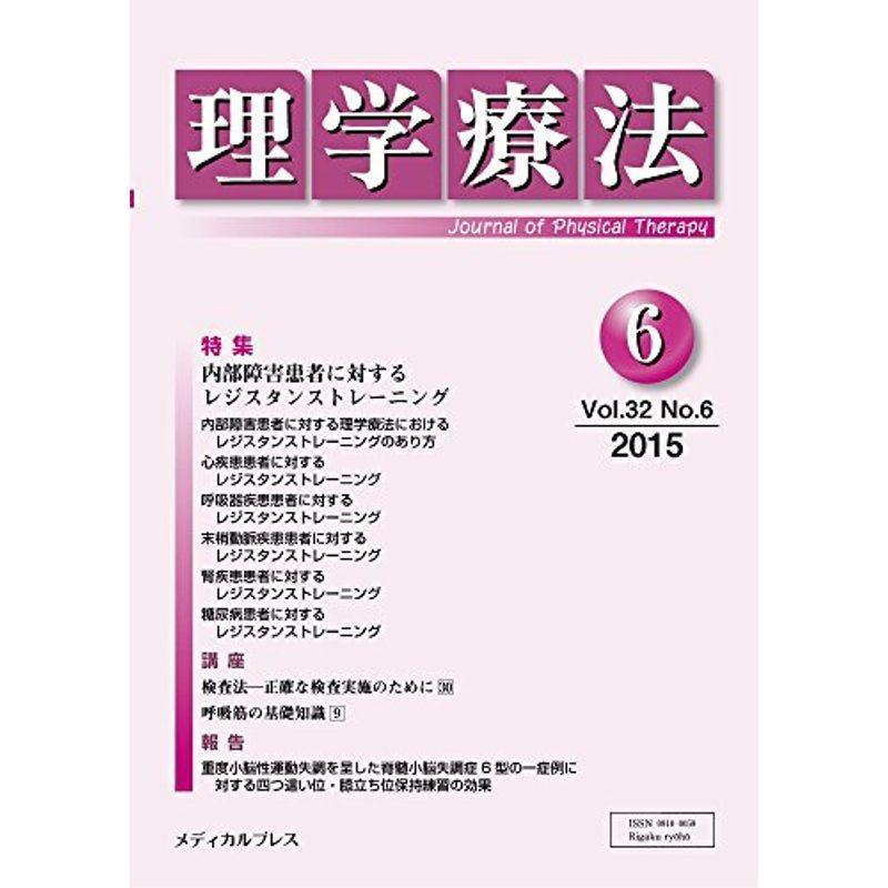 理学療法 第32巻第6号