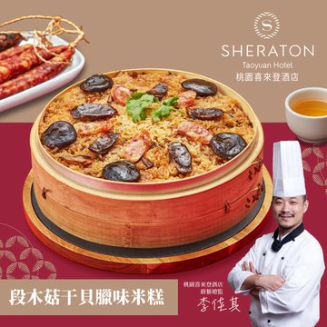 現＋預【桃園喜來登酒店】段木菇干貝臘味米糕(1000g)