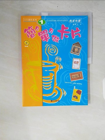【書寶二手書T8／少年童書_ZRL】簡簡單單做卡片_鄭雅芳