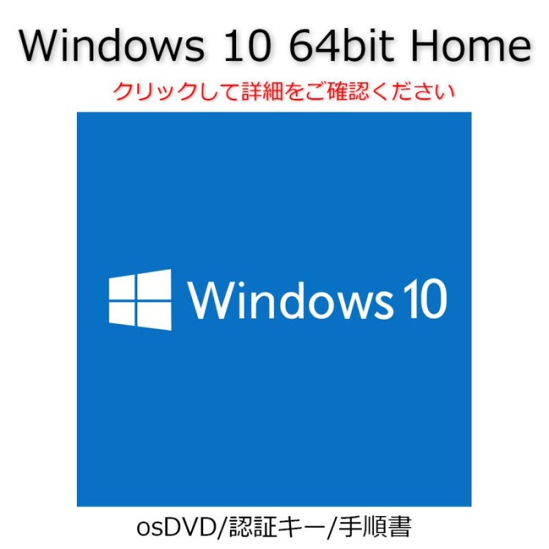 Windows 10 Home 64bit OS 認証可能 正規 OEM プロダクトキー