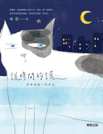 【電子書】說時間的謊