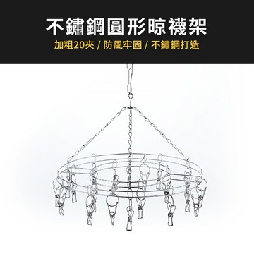 【homer生活家】不鏽鋼圓形晾襪架(20夾)曬衣晾衣架 曬襪洗衣夾 防風吹線衣架襪夾曬衣架 衣夾 曬襪架 襪夾 內衣夾子