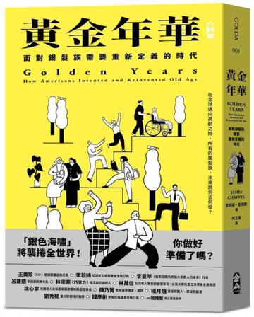 黃金年華：面對銀髮族需要重新定義的時代【城邦讀書花園】