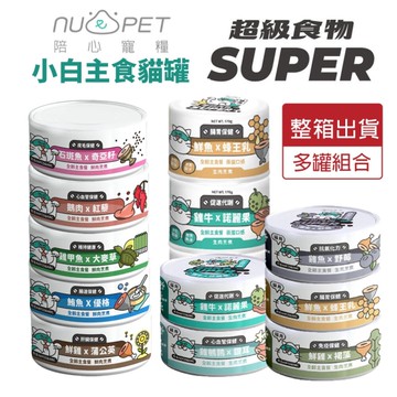 【24罐】NU4PET 陪心寵糧 Super小白主食貓罐80g 主食罐 貓罐 貓主食 陪心主食罐 貓罐頭