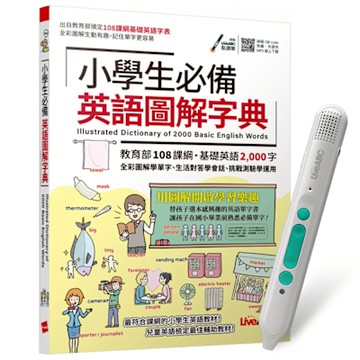 小學生必備英語圖解字典 + LiveABC智慧藍牙點讀筆16G