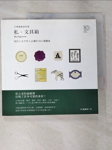 【書寶二手書T6／設計_EIV】古典風格素材集-私．文具箱_SE編輯部