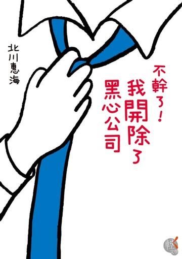 【電子書】不幹了！我開除了黑心公司