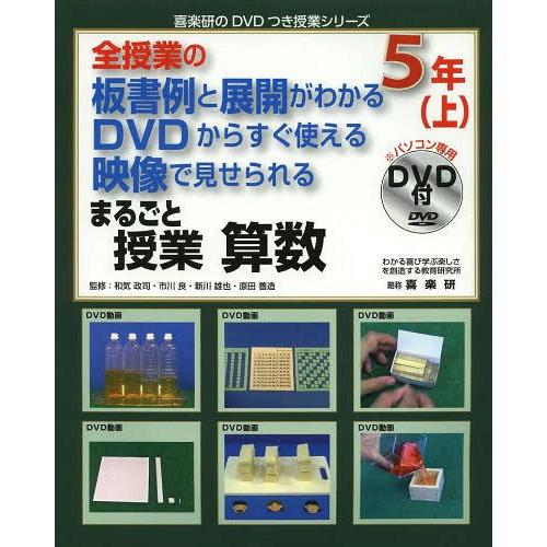 全授業の板書例と展開がわかる DVDからすぐ使える 映像で見せられる まるごと授業 算数5年 喜楽研のDVDつき授業シリーズ