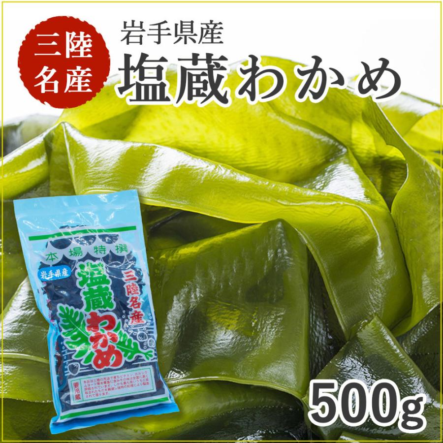 わかめ 3.11 塩蔵わかめ 国産 岩手県産 500g（有限会社タイコウ）