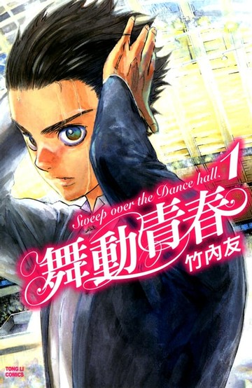 【電子書】舞動青春 (1)