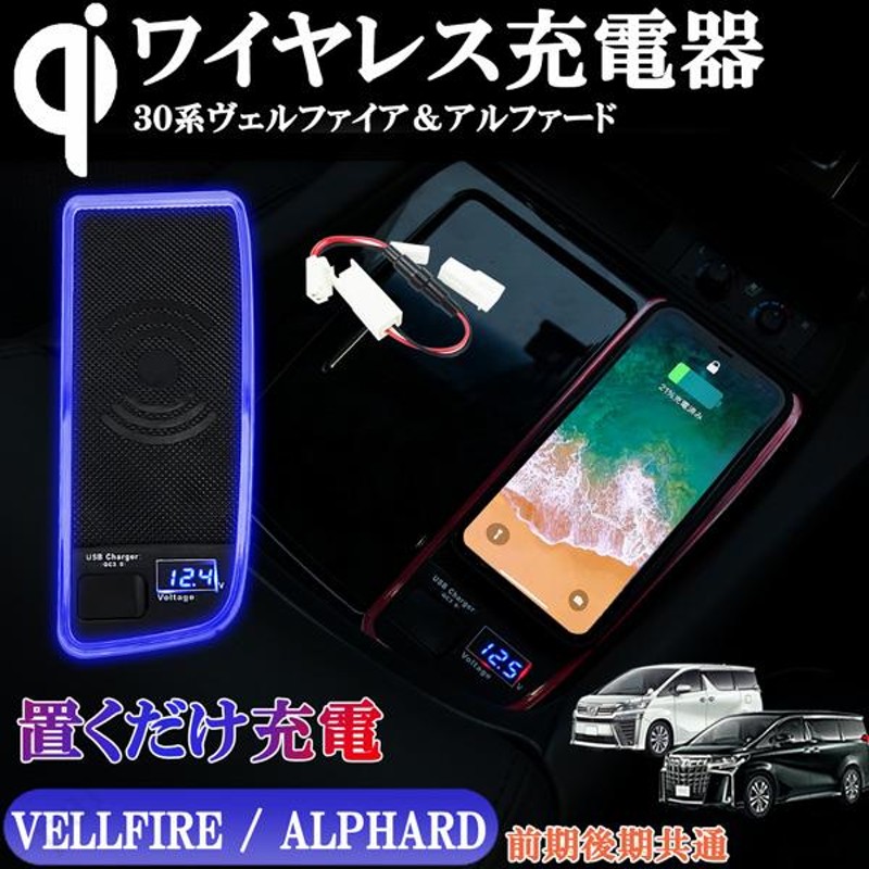 車載 30系アルファード 携帯スマートフォン置くだけ充電器 Qi 