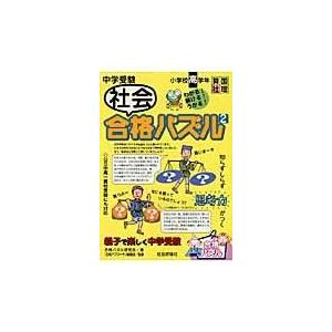 翌日発送・中学受験社会合格パズル ２ 合格パズル研究会