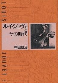 ルイ・ジュヴェとその時代 中田耕治