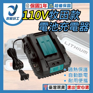 110V鋰電池座充-高品質快充