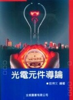 光電元件導論 (1版) 劉博文  全威