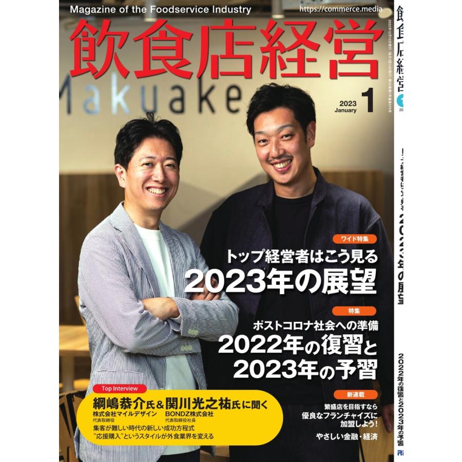 飲食店経営 23年1月号 電子書籍版   飲食店経営編集部