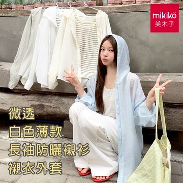 美木子｜惜物祭｜上衣 襯衫 長袖襯衫｜微透 白色薄款 長袖防曬襯衫 襯衣外套【T10554】