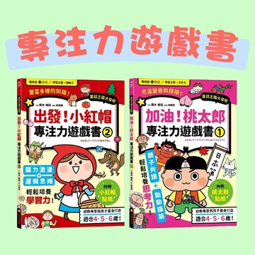 [說書客] 加油！桃太郎專注力遊戲書 / 出發！小紅帽專注力遊戲書 采實文化 遊戲書 邏輯思考 益智推理