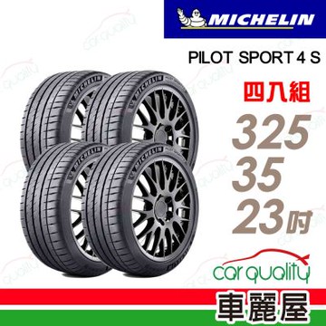 【Michelin 米其林】輪胎 PS4S-325/35/23吋 路隨心轉 熱情燃動 四入組_送安裝+四輪定位(車麗屋)