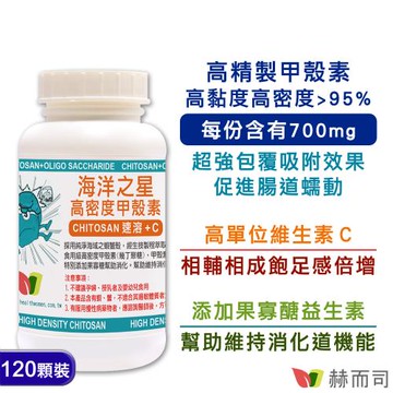 【赫而司】海洋之星高密度甲殼素(120顆*1罐)添加果寡醣+維生素C速溶增加飽足感促進腸道蠕動幫助消化