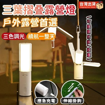 【探險者】【三色摺疊露營燈】現貨4000mAh｜三折葉面LED掛燈｜三段光源可調｜戶外照明燈｜登山夜燈｜USB充電營燈
