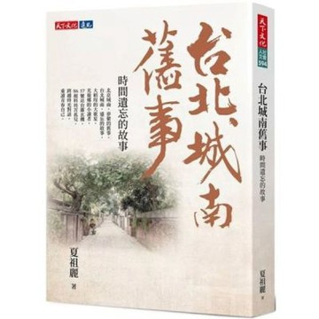 台北城南舊事：時間遺忘的故事【城邦讀書花園】