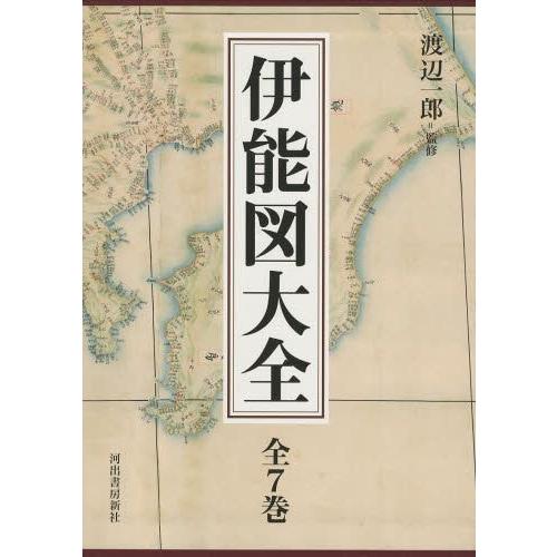 伊能図大全 7巻セット 渡辺一郎 監修