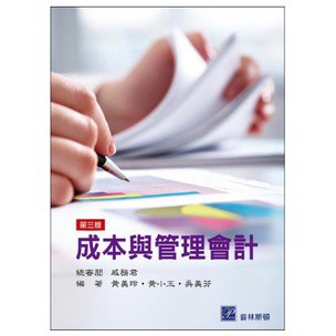 高立-建宏 成本與管理會計(3版) 戚務君 9789579548755 <建宏書局>