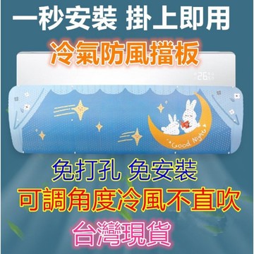 【MoMo媽咪】⚡️台灣出貨⚡️冷氣擋風板 導風板 遮風板 冷氣防風擋板 空調擋風板 防直吹檔板