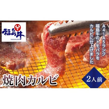 ふるさと納税 ＜福島牛＞焼肉カルビ 2人前（A4〜A5ランク） F23R-472 福島県白河市