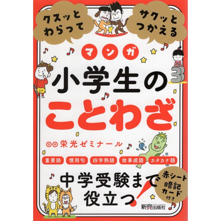 クスッとわらってサクッとつかえる 小学生のことわざ