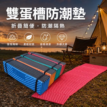 【ST】雙蛋槽防潮墊 配收納袋 折疊蛋殼睡墊 折疊防潮墊 戶外防潮墊 加厚防潮墊 蛋巢折疊防潮墊 露營睡墊 地墊 露營墊