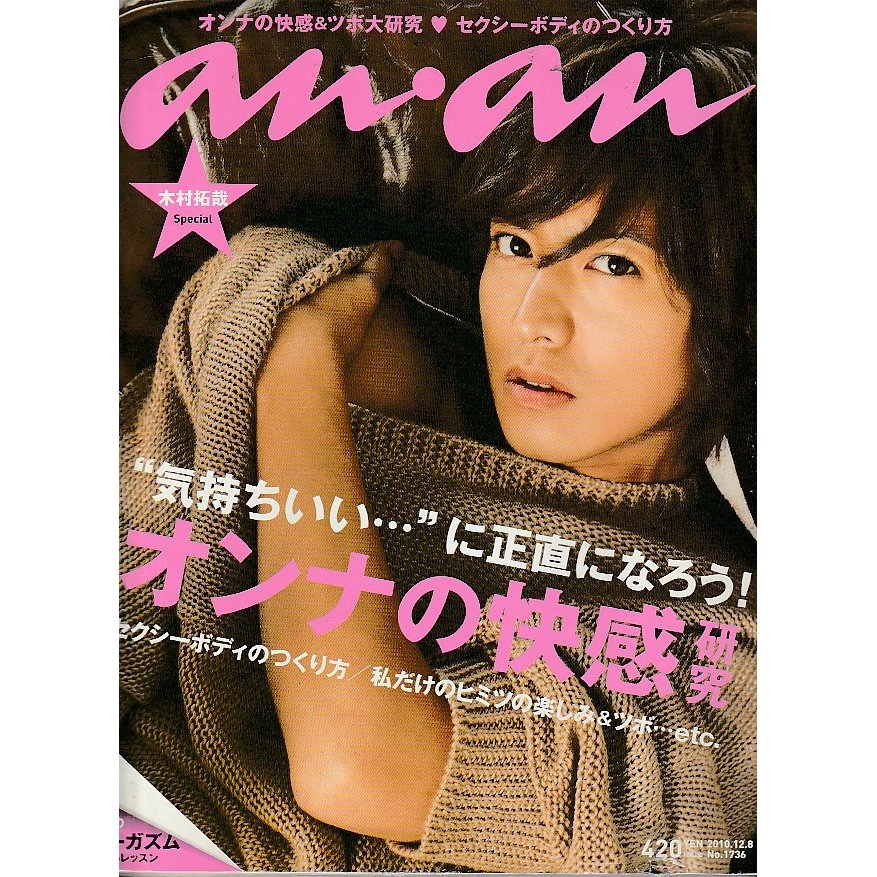 anan　アンアン　2010年12月8日　No.1736　an・an　アン・アン