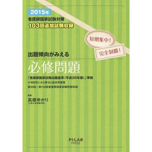 看護師国家試験対策出題傾向がみえる必修問題 短期集中 完全制覇 2015年