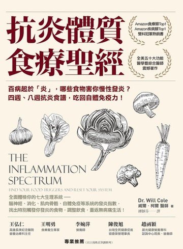 【電子書】抗炎體質食療聖經（二版）：百病起於「炎」，哪些食物害你慢性發炎？四週、八週抗炎食譜，吃回自體免疫力！