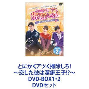 とにかくアツく掃除しろ!～恋した彼は潔癖王子!?～DVD-BOX1・2 [DVDセット]