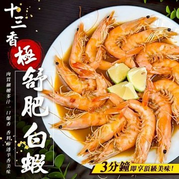 【海陸管家】十三香極舒肥白蝦5盒(每盒約600g)